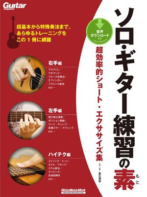 cover image of ソロ・ギター練習の素　超効率的ショート・エクササイズ集